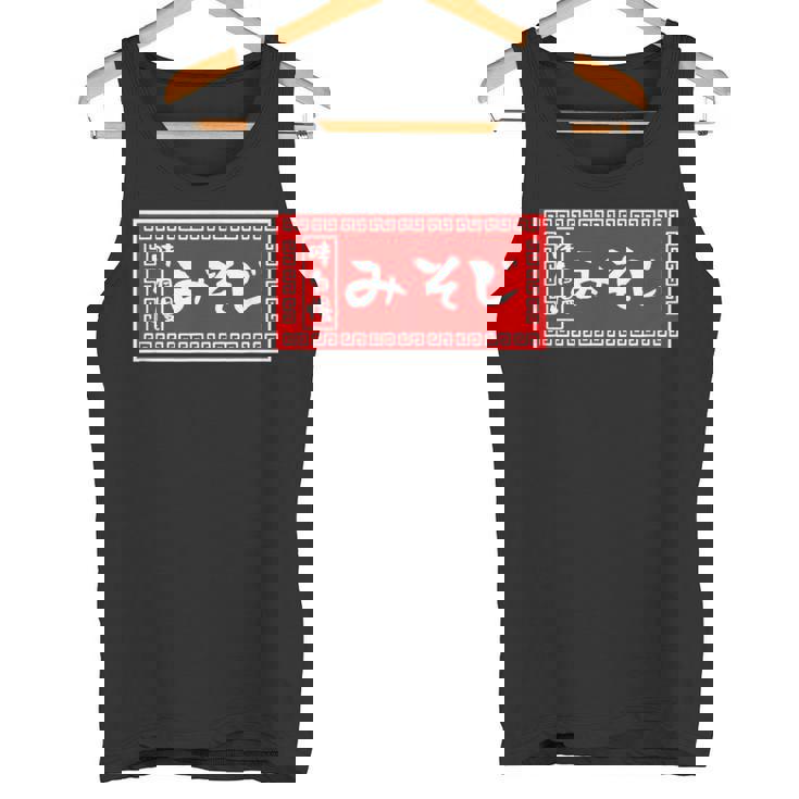 みそじ 30歳 おもしろ ラーメン 看板 面白い 男性 メンズ 筆文字 面白い 服 文字tシャツ ネタ グッズ タンクトップ