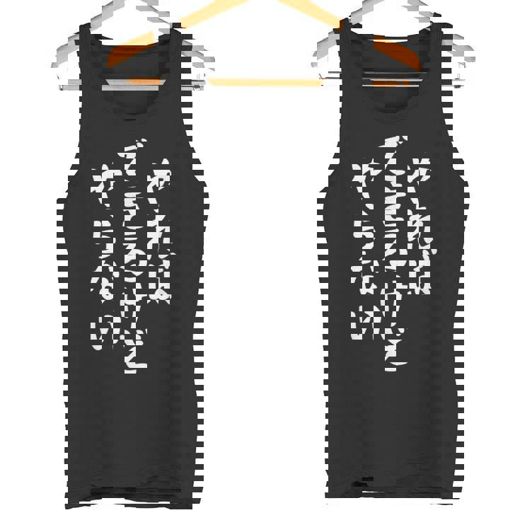 やらないできるけどやればかわいい書道日本語テキストギフト タンクトップ