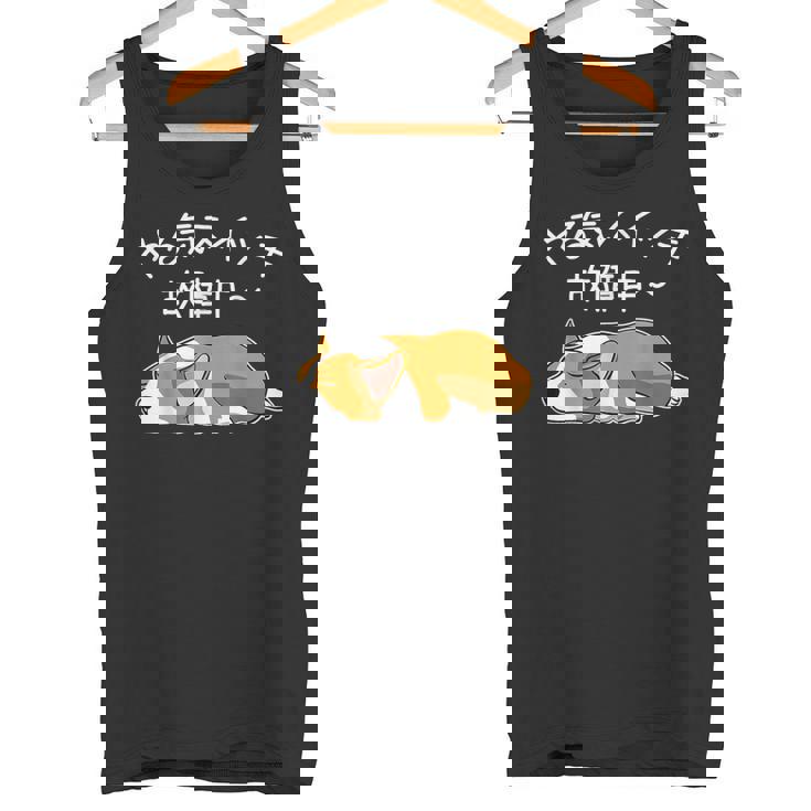 やる気スイッチ故障中 ウェルシュ・コーギー・ペンブローク犬・ 犬好き かわいい おもしろ 面白い タンクトップ