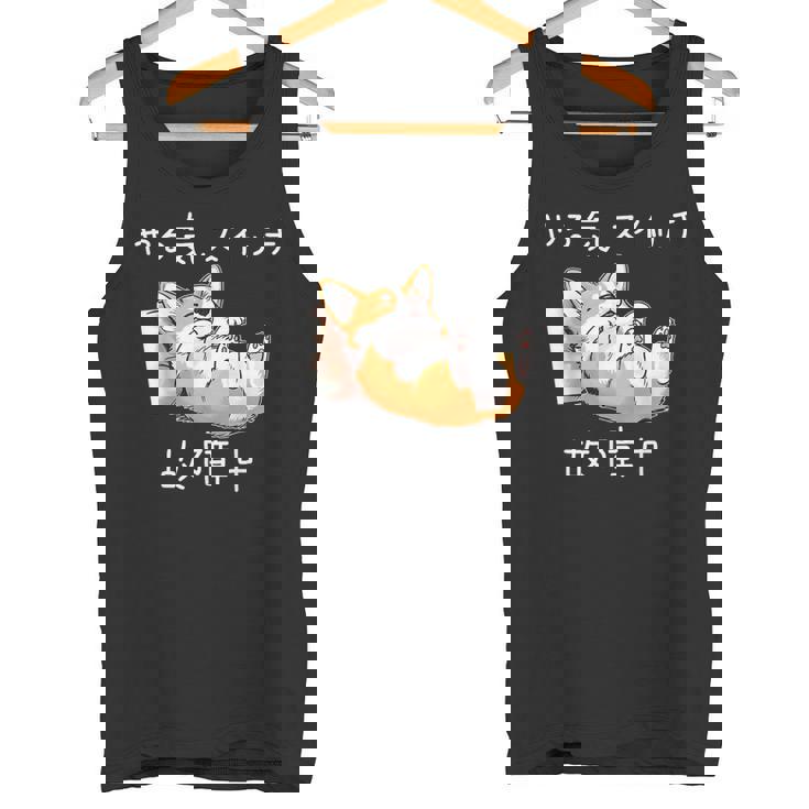 やる気スイッチ故障中 コーギー 寝てる 犬 おもしろ かわいい 怠け者 ダジャレ ギャグ メンズ タンクトップ