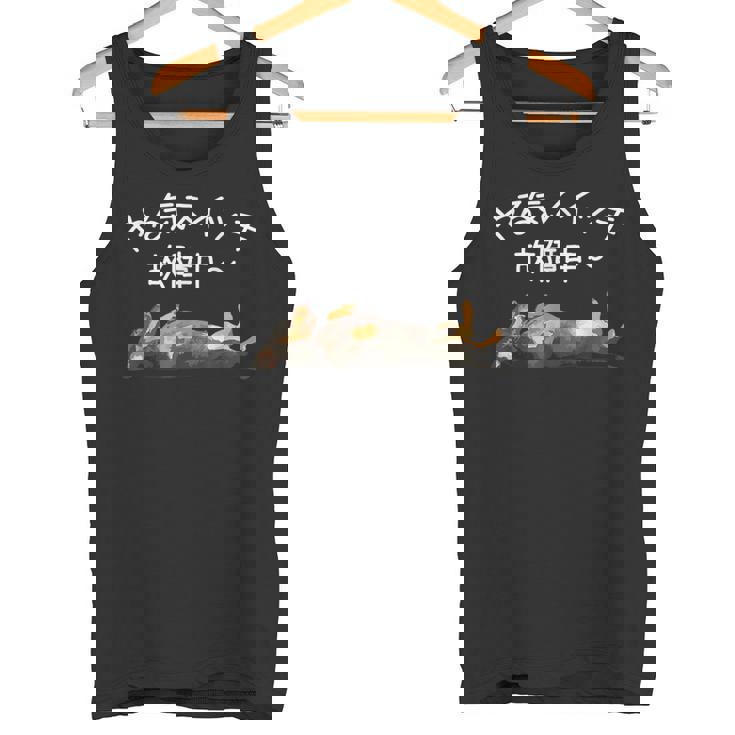 やる気スイッチ故障中 ・ ダックスフンド おもしろ犬 タンクトップ