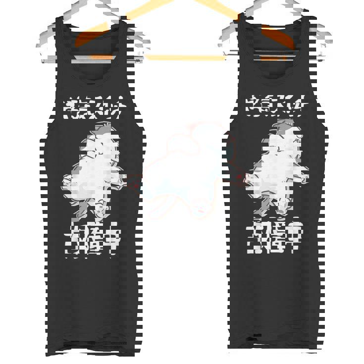 やる気スイッチ故障中 犬 猫 犬好き かわいい おもしろ 面白い タンクトップ