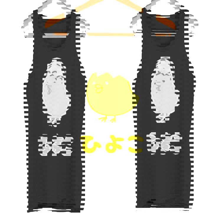 ゆるひよこさん【どうぶつフレンズ】黄色い鳥の雛 卵の殻 面白 動物 イラスト タンクトップ