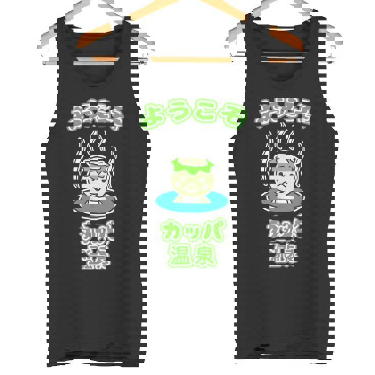 ようこそ カッパ 温泉『カッパくん』河童 お風呂 かっぱの湯【どうぶつフレンズ】ゆるかわいい キャラクター イラスト タンクトップ