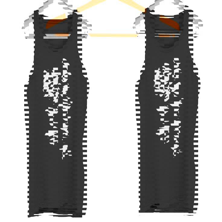 よくできた嫁 面白いtシャツ 文字入り 夫婦 メンズ おもしろ 漢字 面白い 服 オリジナル おもしろグッズ 文字 ネタ タンクトップ