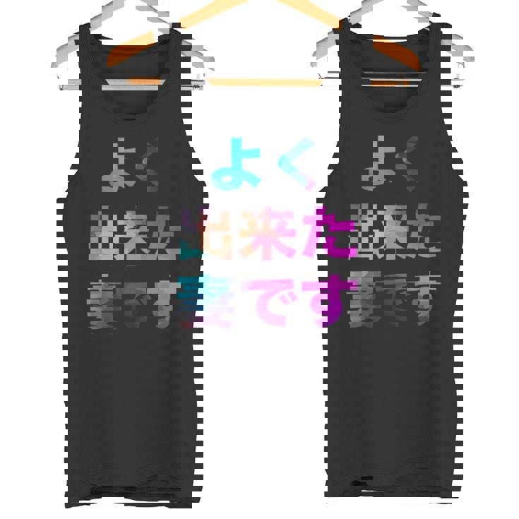 よく出来た妻です 面白い おもしろ ユーモア ギャグ お笑い タンクトップ