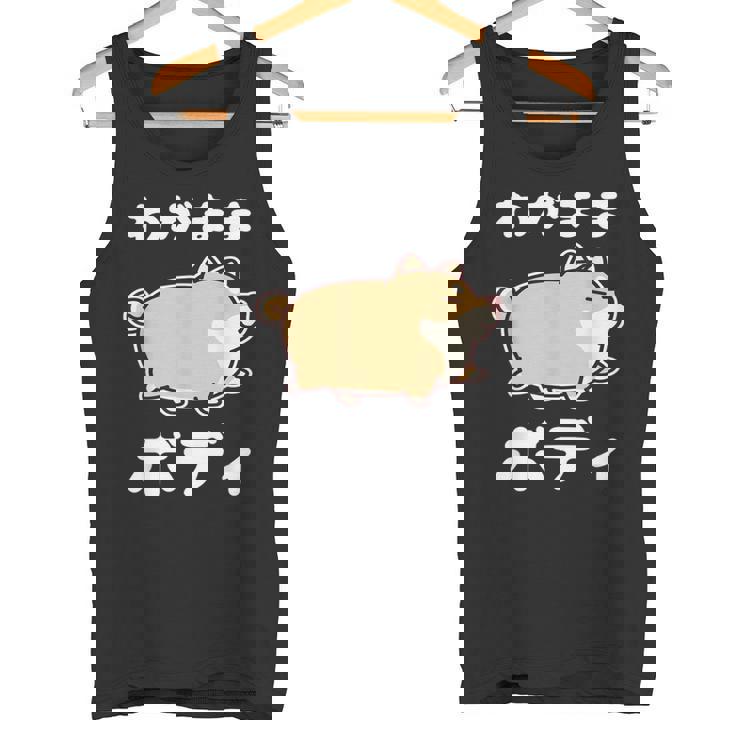 わがままボディ 犬 柴犬 太った柴犬 ぽっちゃり 犬好き かわいい おもしろ 面白い タンクトップ