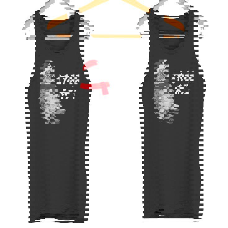 わがままボディ 猫 ねこ クリスマス サンタ 帽子 太ったねこ ぽっちゃり ねこ好き かわいい おもしろ 面白い タンクトップ