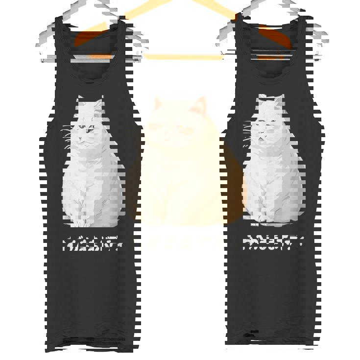わがままボディ 猫 ねこ 白猫 太ったねこ ぽっちゃり ねこ好き かわいい おもしろ 面白い タンクトップ