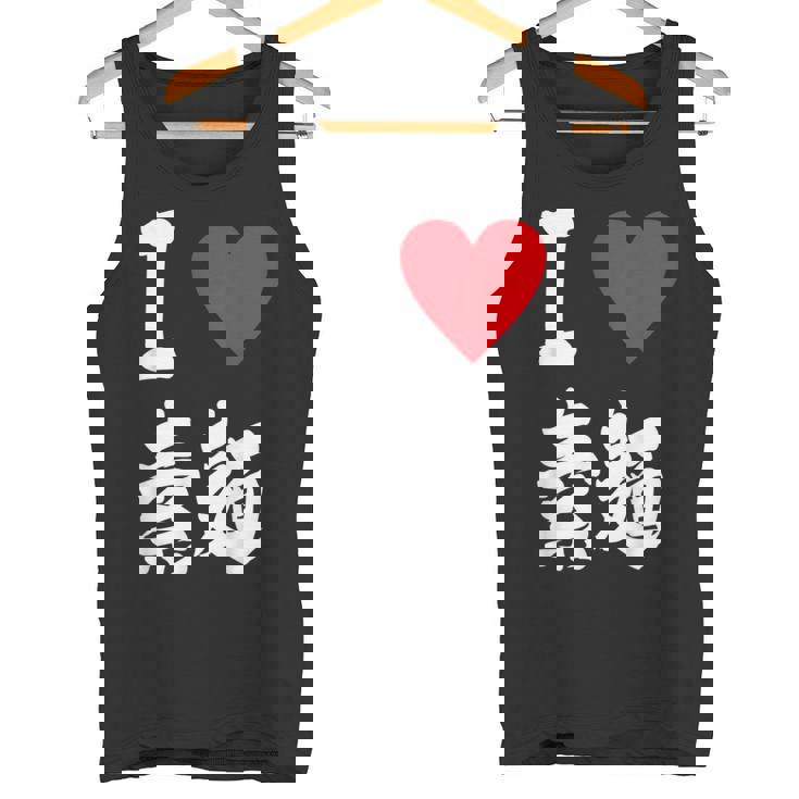 アイラブそうめん 日本麺 グルメ 朱肉 そうめん 漢字 タンクトップ