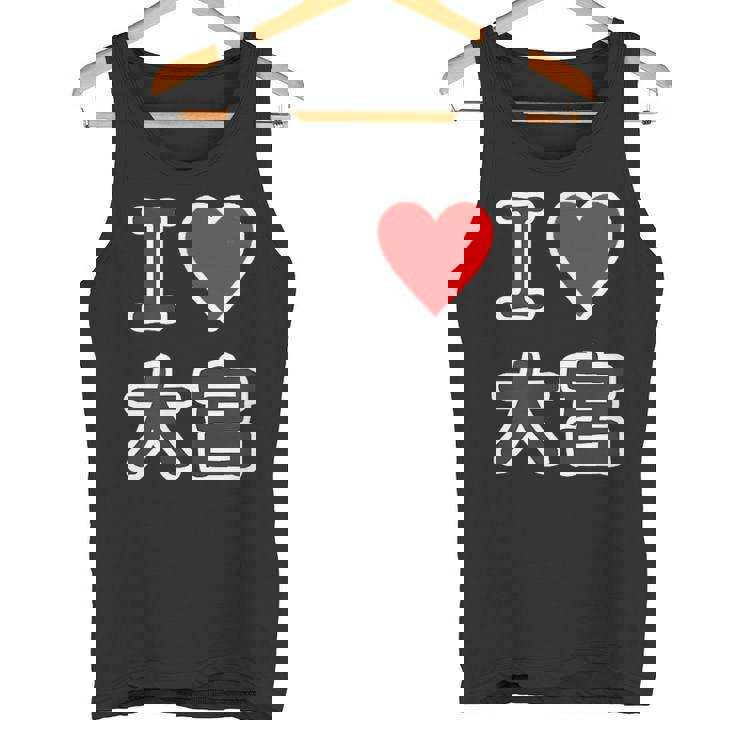 アイラブ・大宮（I Love ハート）Jimo-T ジモティ 地元愛 グッズ メッセージ・面白 タンクトップ