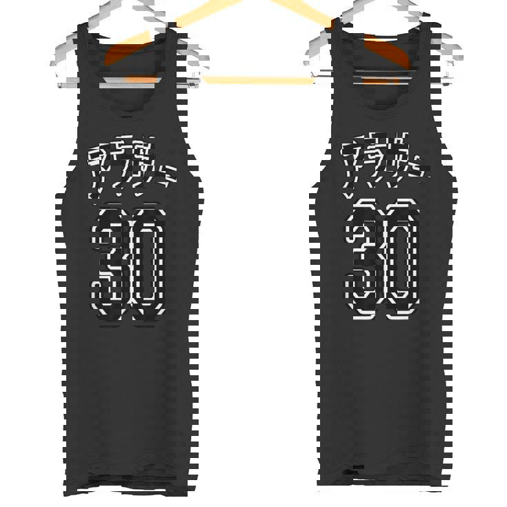 アラサー 30（チームユニフォーム風）30代・三十歳 誕生日【変なtシャツ屋さん】プレゼント 面白い 文字 主張 タンクトップ