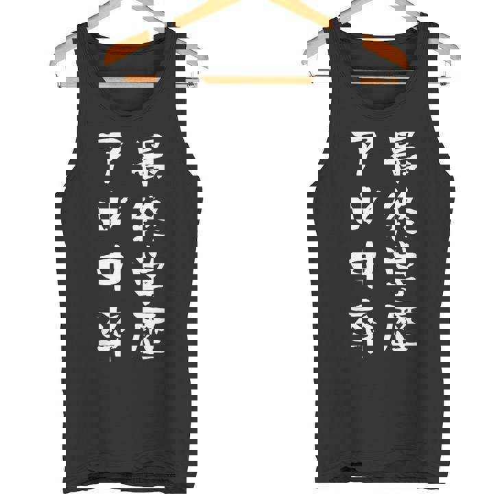 アル中 禁酒 面白いtシャツ 酒 メンズ おもしろ 文字入り 面白い 服 オリジナル おもしろグッズ 文字tシャツ ネタ タンクトップ