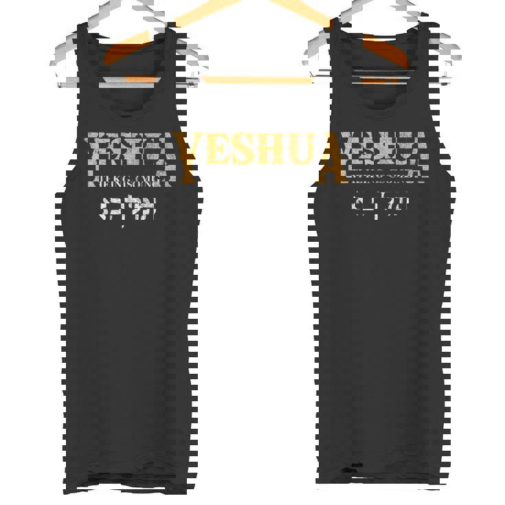 イエシュア ヘブライ語 イエスの名前 キリスト教 メシアニック タンクトップ