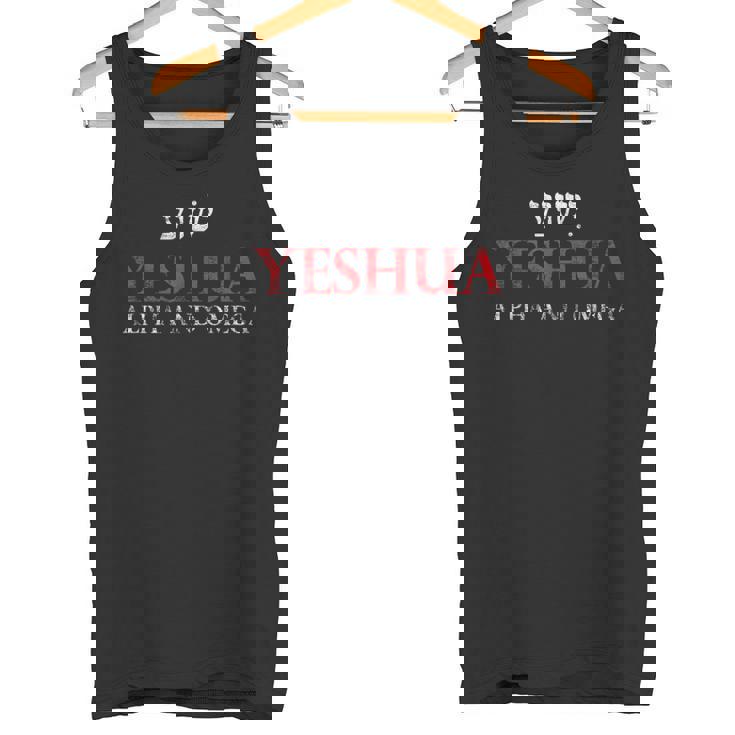 イエシュアアルファとオメガヘブライ語キリスト教のイエスギフトメシア。 タンクトップ