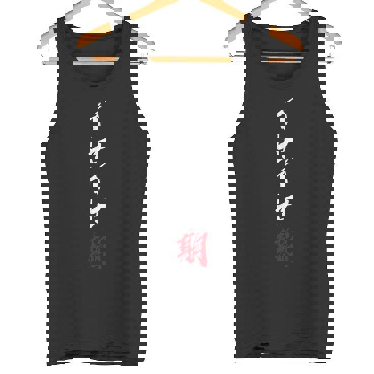 イヤイヤ期 面白いtシャツ 息子 娘 家族 文字入り おもしろ 面白い 服 おもしろグッズ 文字 ネタ キッズ タンクトップ