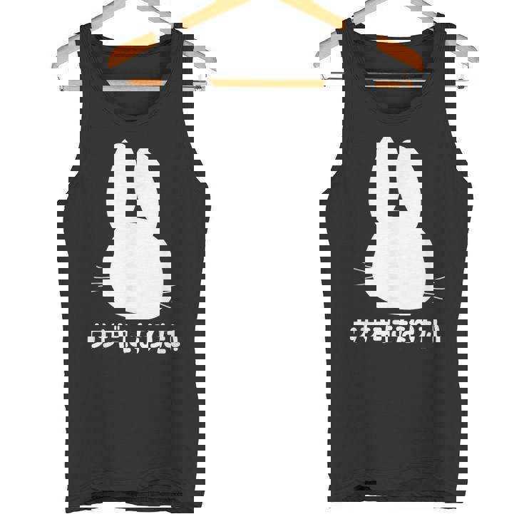 ウサギになりたい おもしろ ウサギ 兎 タンクトップ