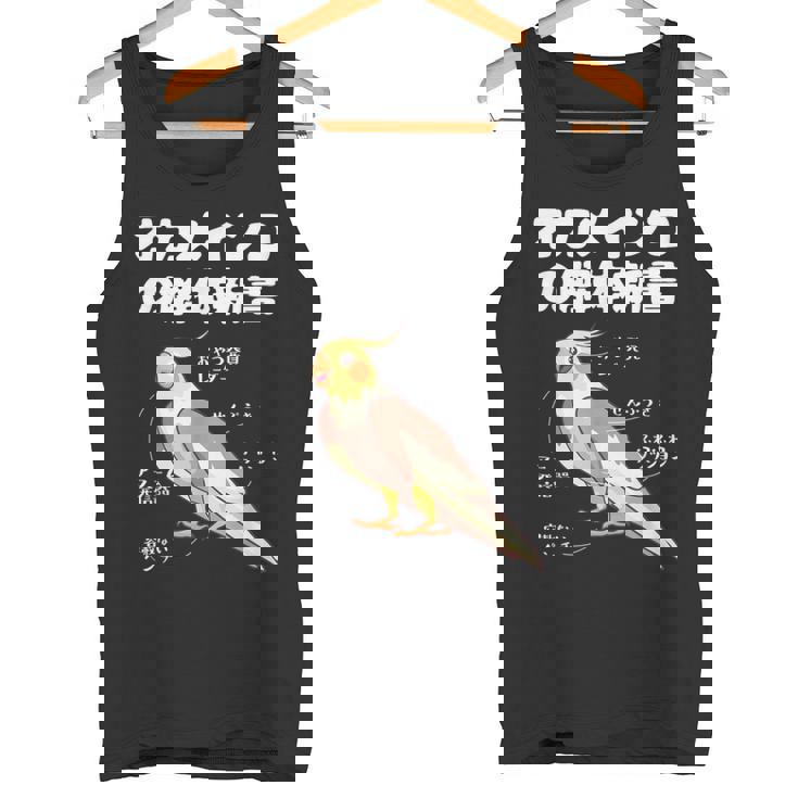 オカメインコの解体新書 インコ好き かわいい 鳥ジョーク 鳥好き インコの飼い主 いんこの飼い主 インコ タンクトップ