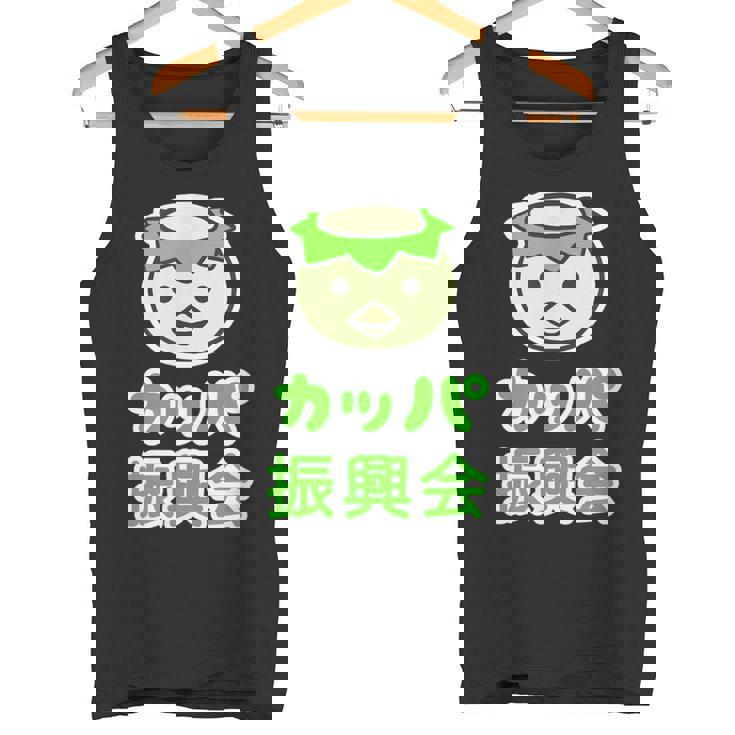 カッパ 振興会 河童くん【どうぶつフレンズ】妖怪 ゆるくて かわいい キャラクター イラスト タンクトップ