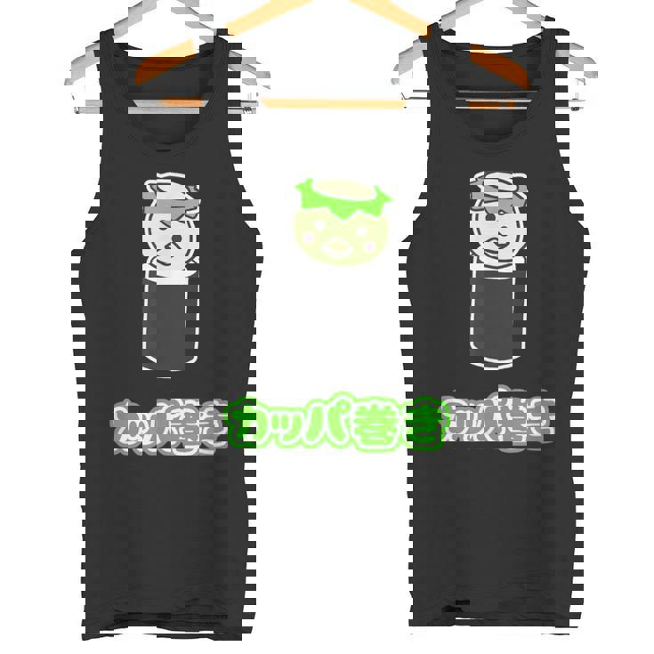 カッパ巻き【カッパ くん】河童 お寿司【どうぶつフレンズ】妖怪 ゆるくて かわいい キャラクター イラスト タンクトップ