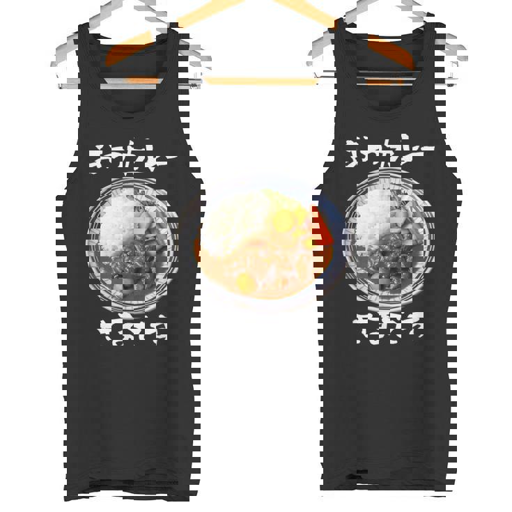 カレー 面白いtシャツ 食べ物 文字入り メンズ おもしろ 面白い 服 グッズ 文字tシャツ ネタ タンクトップ