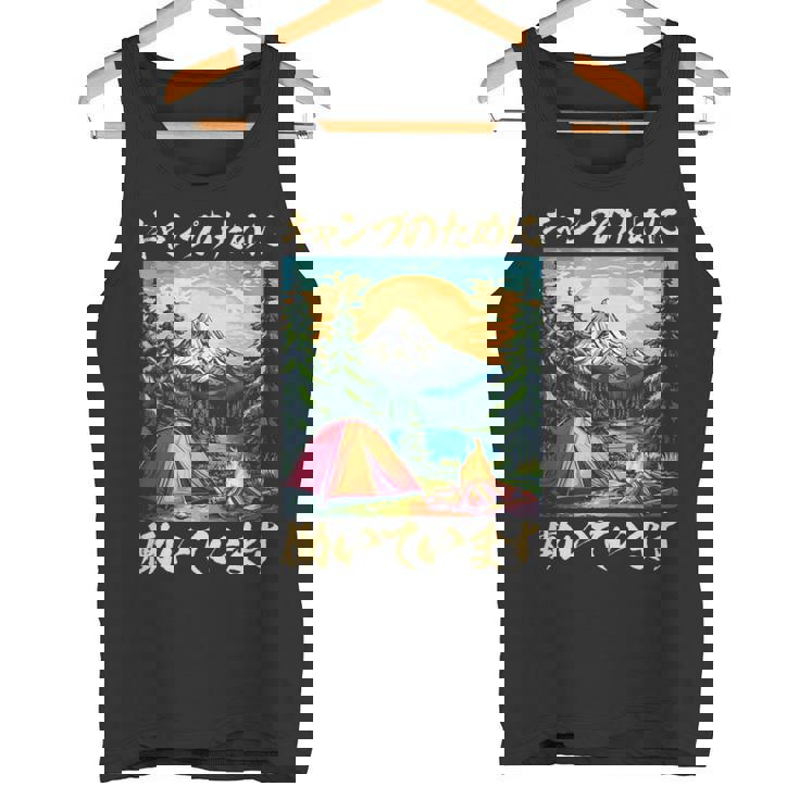 キャンプ 面白いtシャツ ソロキャンプ メンズ 子供 ネタ おもしろ 面白い 服 おもしろグッズ 文字入り タンクトップ