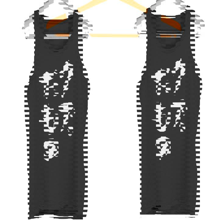 クズだもの 面白いtシャツ 文字入り メンズ おもしろ 面白い 服 オリジナル おもしろグッズ 文字tシャツ ネタ タンクトップ