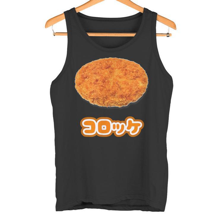 コロッケ【ご飯タイム】食べ物 おかず【変なtシャツ屋さん】面白い ポップ デザイン タンクトップ