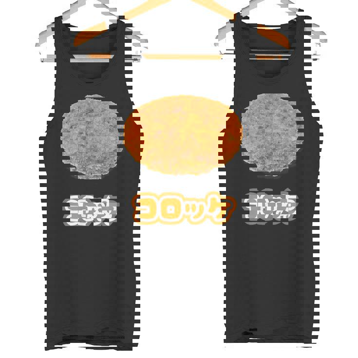 コロッケ【ご飯タイム】食べ物 おかず【変なtシャツ屋さん】面白い ポップ デザイン タンクトップ