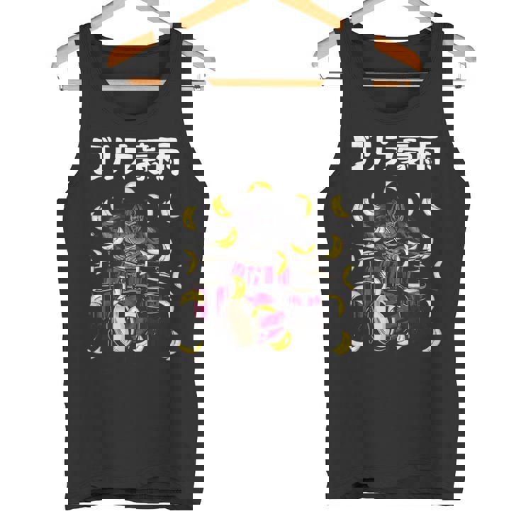 ゴリラ豪雨 面白い ネタ ゴリラ ジョーク ドラマー ドラム好き バンド好き ギャグ ギャグ好き おもしろ ダジャレ タンクトップ