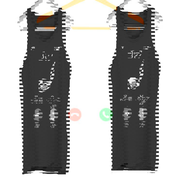 ゴルフ 着信 面白いtシャツ ホール 文字入り メンズ おもしろ 面白い 服 オリジナル おもしろグッズ 文字tシャツ タンクトップ