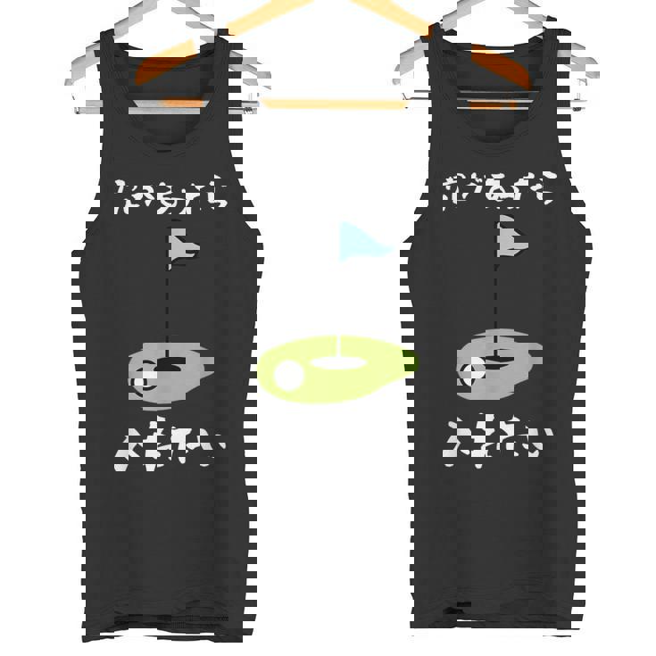 ゴルフ 面白い ホール 文字入り メンズ おもしろ 面白い オリジナル おもしろグッズ 文字 下ネタ ゴルフ愛好家向け タンクトップ