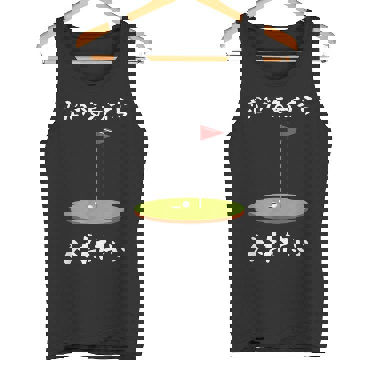 ゴルフ 面白いtシャツ ホール 文字入り メンズ おもしろ 面白い 服 オリジナル おもしろグッズ 文字tシャツ 下ネタ タンクトップ