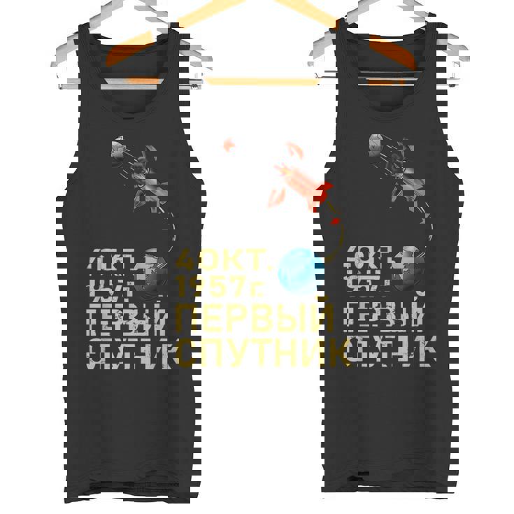 スプートニクソ連ソビエト連邦宇宙衛星ガガーリン タンクトップ