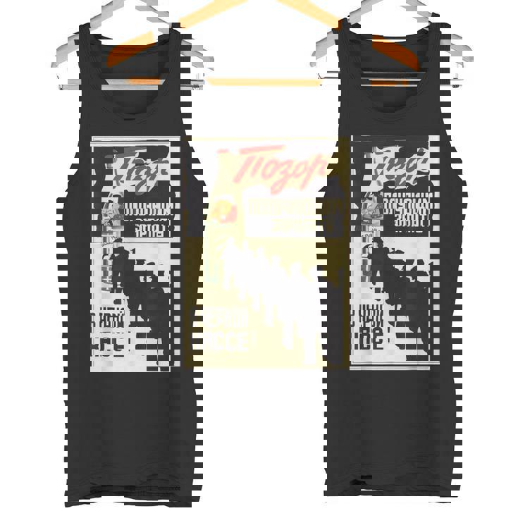 ソビエト連邦 プロパガンダポスター 未報告雇用 タンクトップ