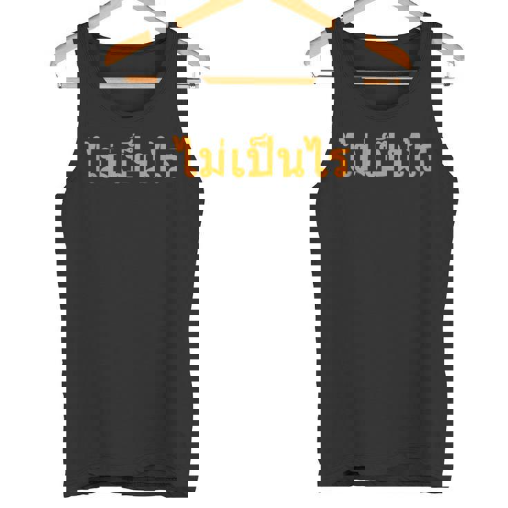 タイ・マイ・ベン・ライを心配する必要はありません。 タンクトップ