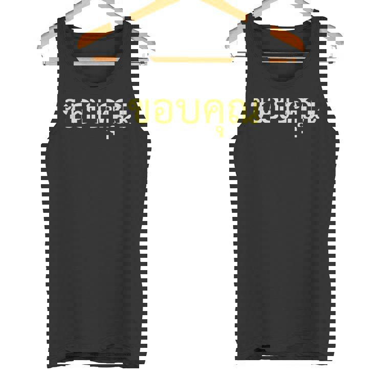 タイ語 面白tシャツ メンズ タイ語での挨拶 ありがとう コープクン 服 おもしろ タンクトップ