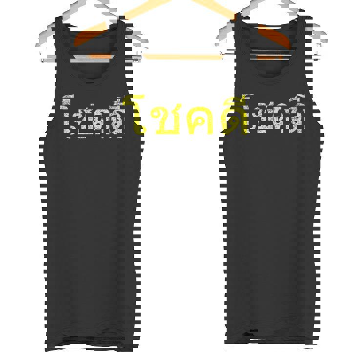 タイ語の乾杯 幸運のタイチョックディー タンクトップ