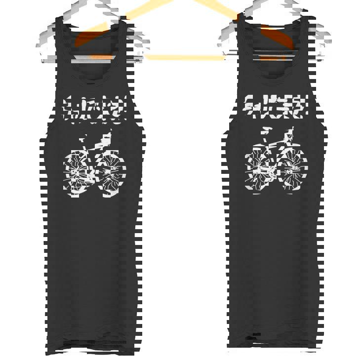 チャリで来た！ 自転車 ロードバイク シティサイクル サイクリング アウトドア好き おもしろ 自転車好き タンクトップ