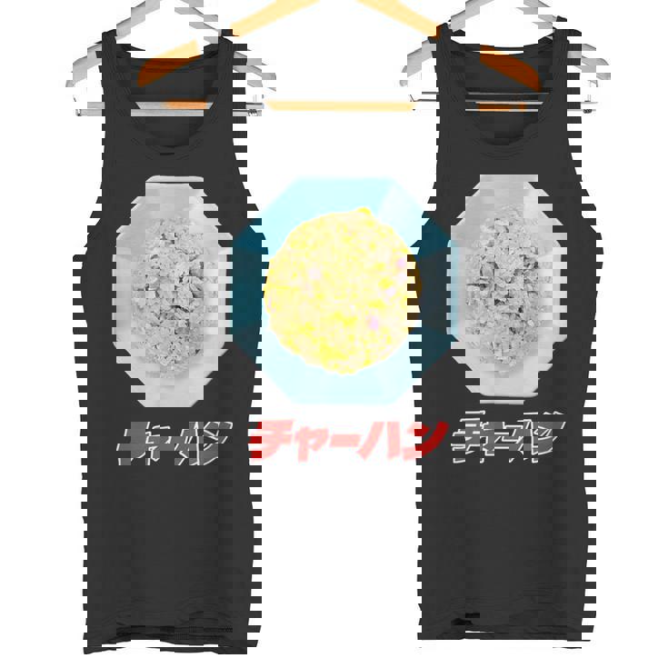 チャーハン（町中華） タンクトップ