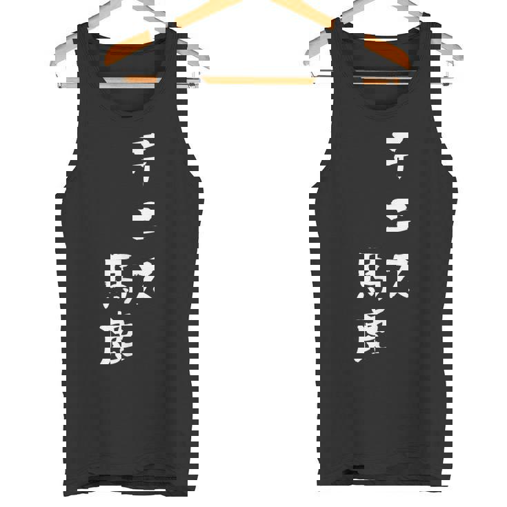 テニス おもしろ テニス馬鹿 筆文字 面白いtシャツ 文字入り 面白い 服 おもしろグッズ 文字 ネタ メンズ タンクトップ