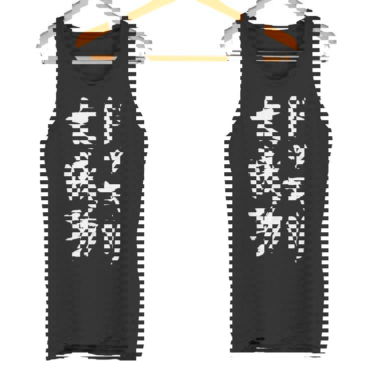 ドッキリ大成功 ネタ 面白いtシャツ 文字入り メンズ おもしろ 面白い 服 オリジナル おもしろグッズ 文字tシャツ タンクトップ