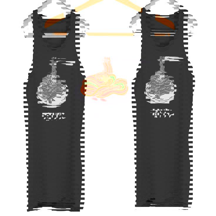 ナポリタン スパゲッティ イラスト 喫茶店 洋食 簡単 かわいい おしゃれ タンクトップ