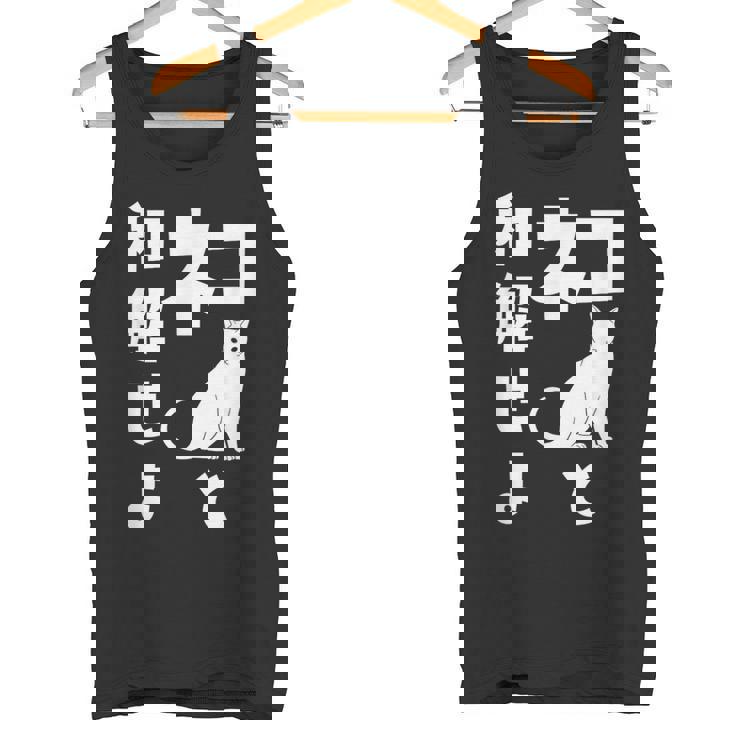 ネコと和解せよ 猫 おもしろ タンクトップ