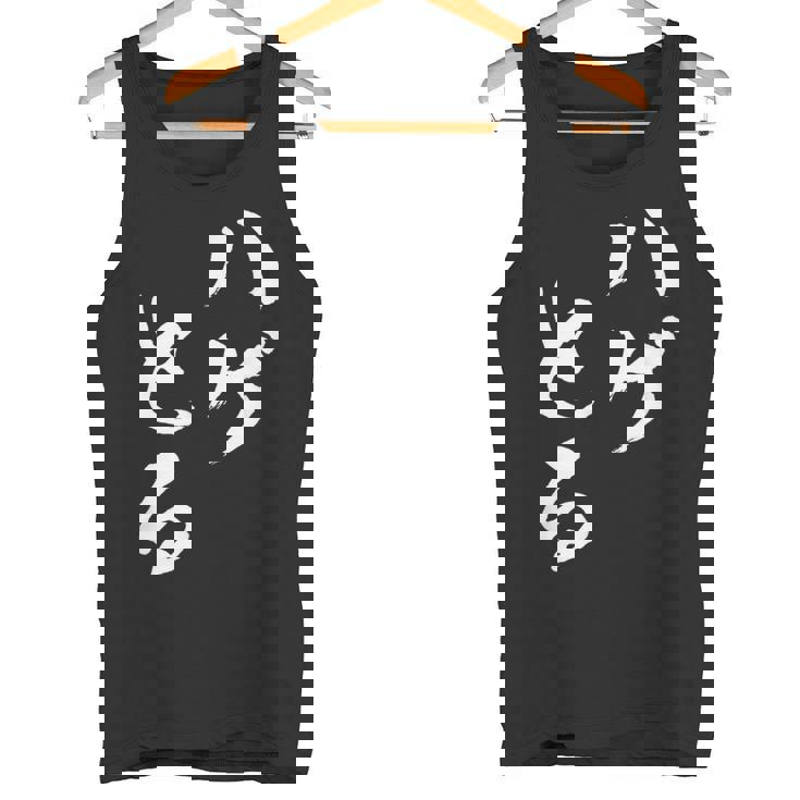 ハゲとる 面白tシャツ おもしろ文字 服 メンズ オリジナル ギャグ 笑えるtシャツ おもしろグッズ ネタ タンクトップ