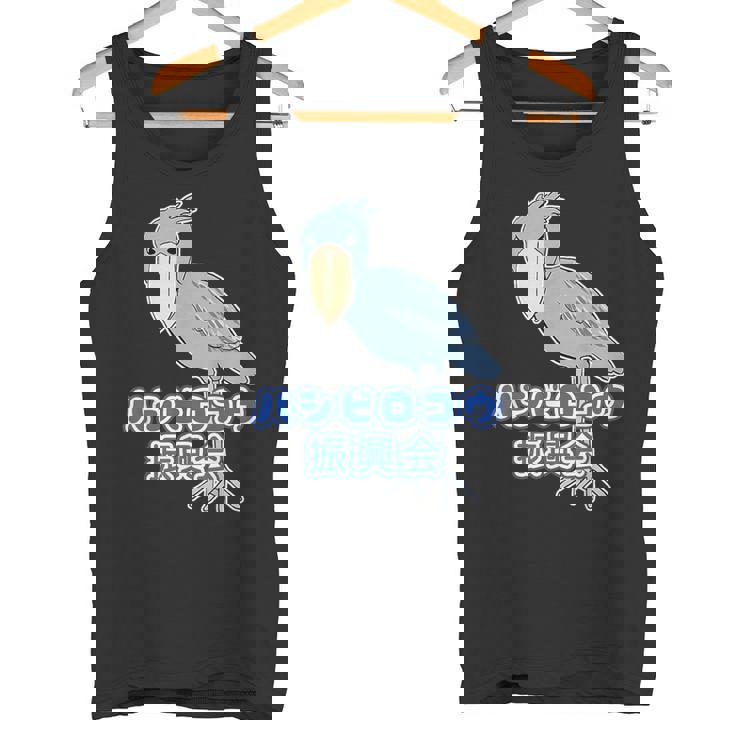 ハシビロコウ 振興会【どうぶつフレンズ】動物園 ゆるくてかわいい キャラクター タンクトップ