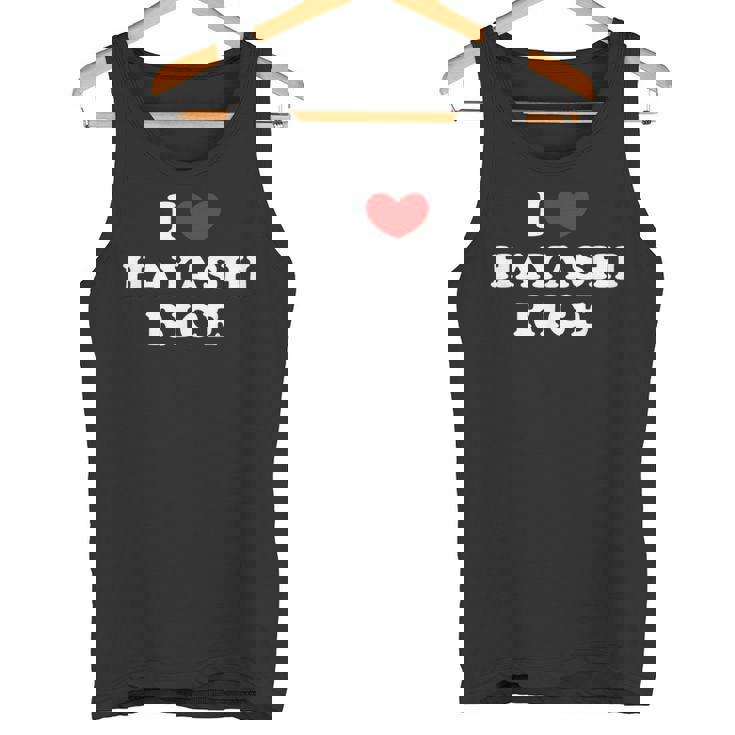 ハヤシライスが大好き I ハート ハヤシライス タンクトップ