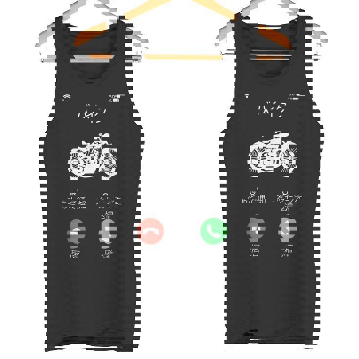 バイク 着信 面白tシャツ オートバイ メンズ おもしろtシャツ ツーリング 原付 単車 男性 ネタ 服 タンクトップ