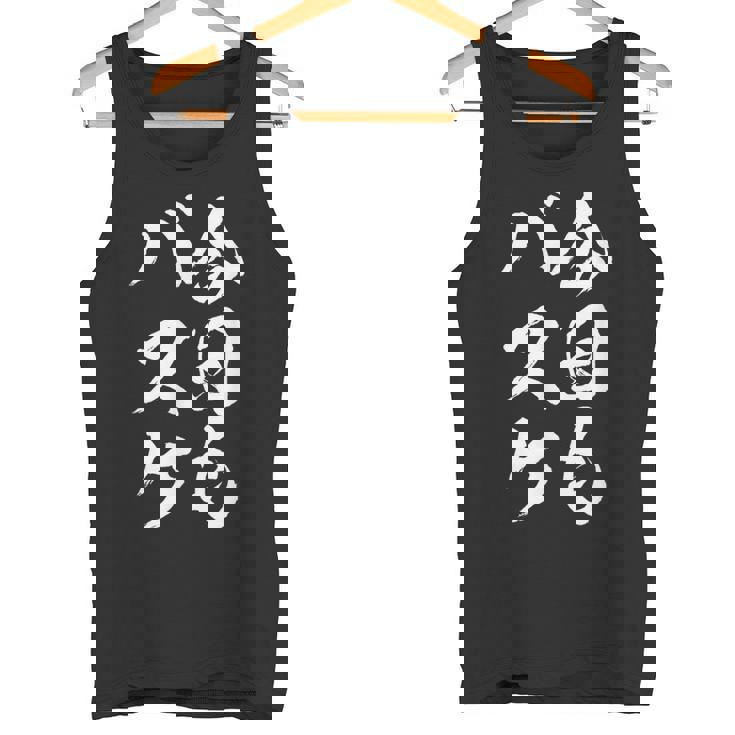 バスケットボール バスケ 面白tシャツ おもしろ 服 文字入り 筆文字 おもしろグッズ バスケ部 タンクトップ