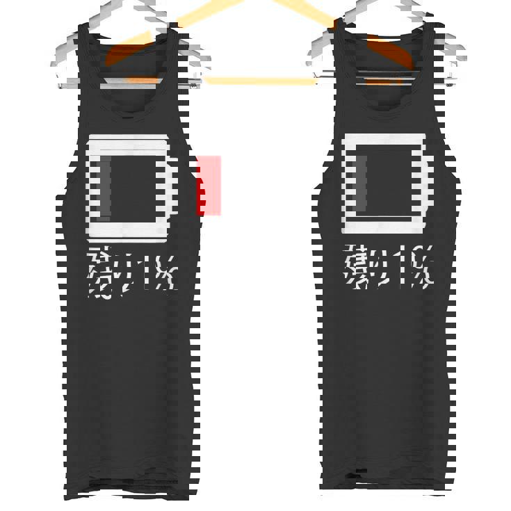 バッテリー残量1 バッテリー切れtシャツ バッテリー残量が少ない タンクトップ